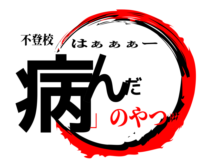 不登校 病んだ はぁぁぁー 」のやつはなゆ