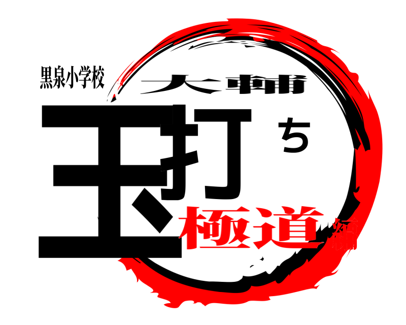 黒泉小学校 玉打ち 大輔 極道編