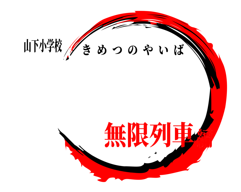 山下小学校  きめつのやいば 無限列車編