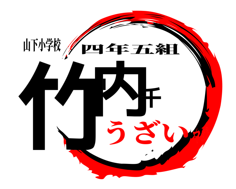 山下小学校 竹内千 四年五組 うざいマジ