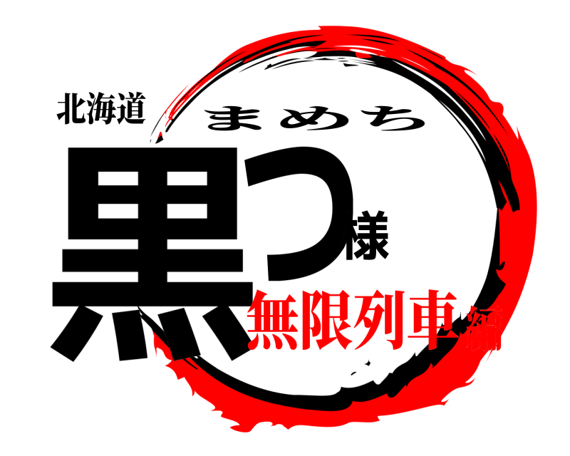 北海道 黒っ様 まめち 無限列車編