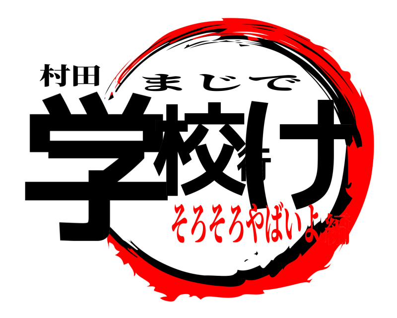 村田 学校行け まじで そろそろやばいよ編