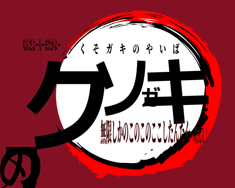 なんだよーもーまたかよー クソガキ の刃 くそガキのやいば 無限しかのこのこのここしたんたんへんんん！