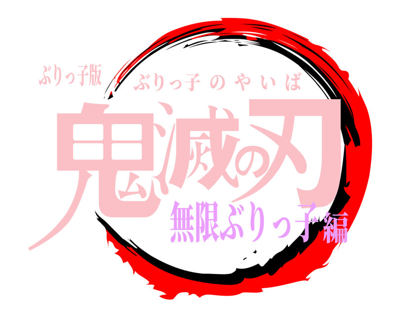 ぶりっ子版 鬼滅の刃 ぶりっ子のやいば 無限ぶりっ子編