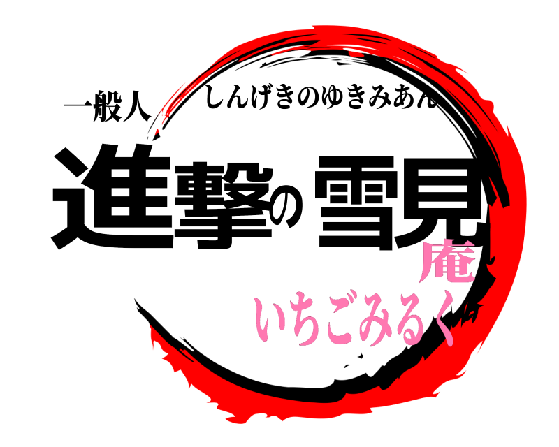 一般人 進撃の雪見 しんげきのゆきみあん いちごみるく庵