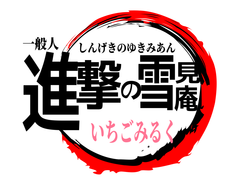 一般人 進撃の雪見庵 しんげきのゆきみあん いちごみるく