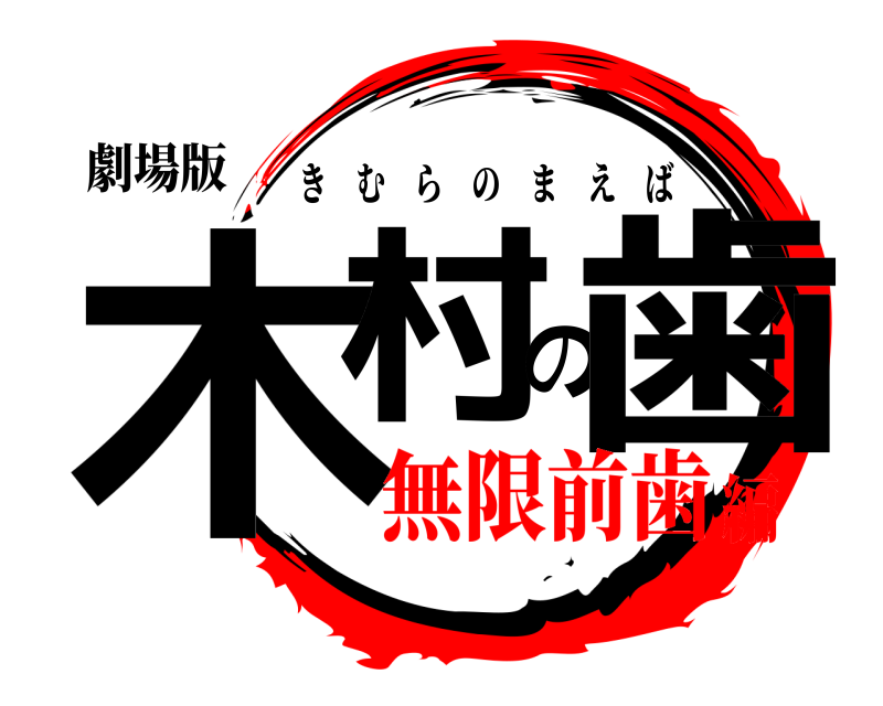 劇場版 木村の歯 きむらのまえば 無限前歯編