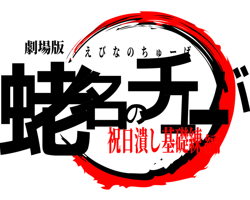 劇場版 蛯名のチューバ えびなのちゅーば 祝日潰し基礎練編