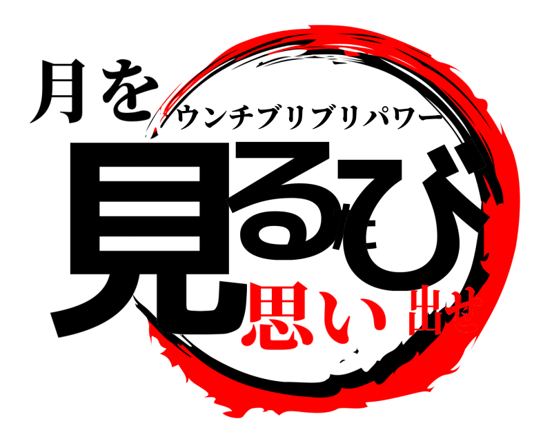 月を 見るたび ウンチブリブリパワー 思い出せ