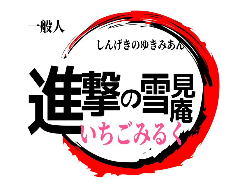 一般人 進撃の雪見庵 しんげきのゆきみあん いちごみるく