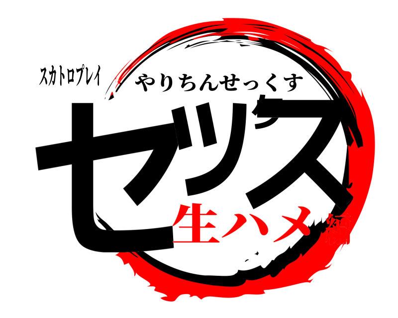 スカトロプレイ セックス やりちんせっくす 生ハメ編