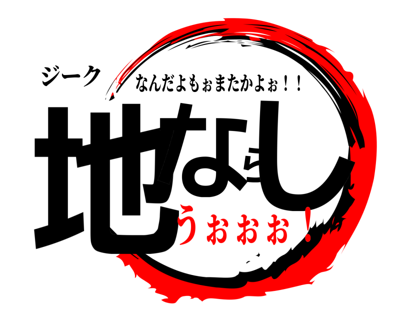 ジーク 地ならし なんだよもぉまたかよぉ！！ うぉぉぉ！