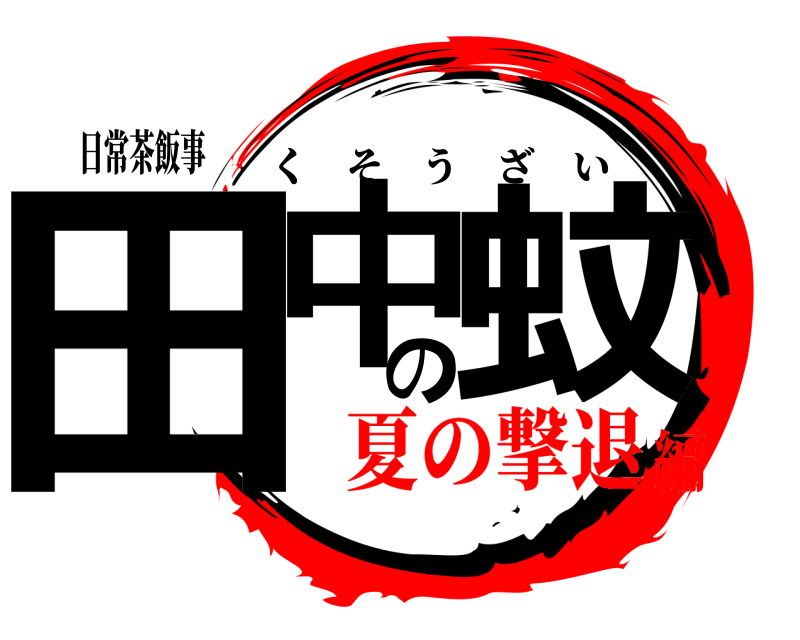 日常茶飯事 田中の蚊 くそうざい 夏の撃退編