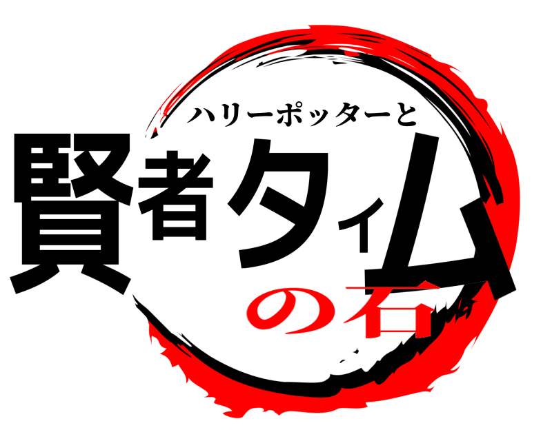  賢者タイム ハリーポッターと の石