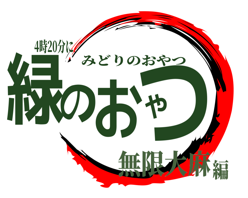 4時20分に 緑のおやつ みどりのおやつ 無限大麻編