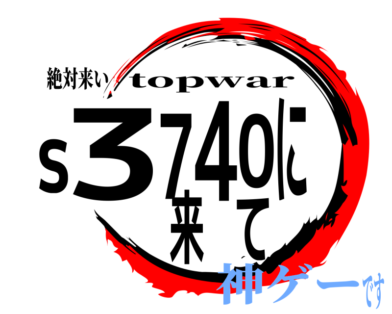 絶対来い s3740に来て topwar 神ゲーです