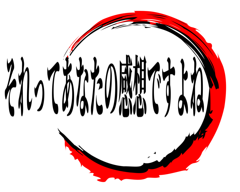   それってあなたの感想ですよね 