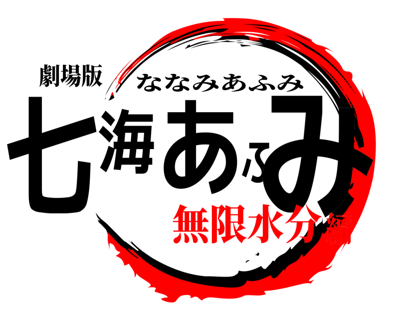 劇場版 七海あふみ ななみあふみ 無限水分編