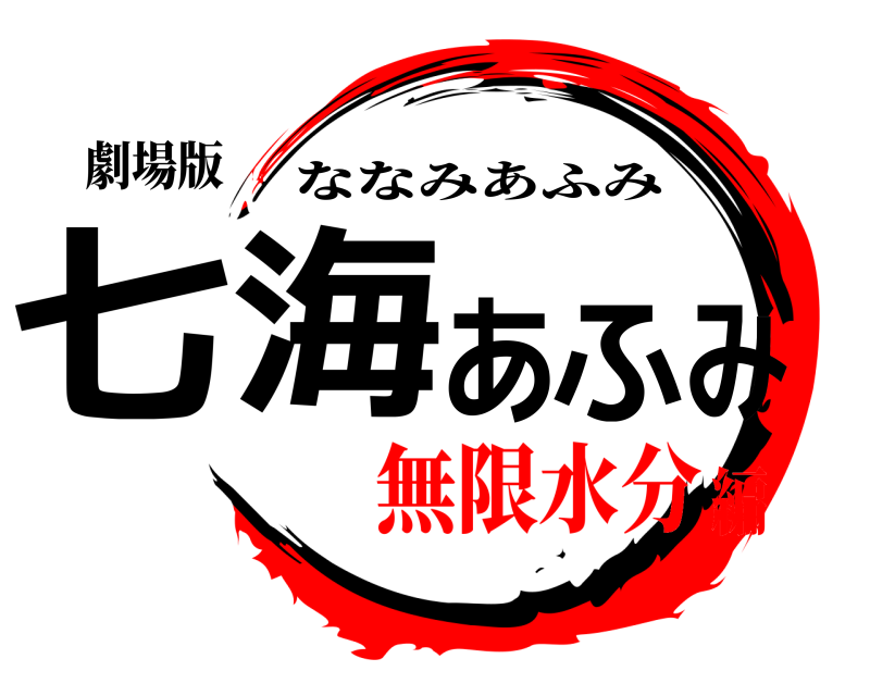 劇場版 七海あふみ ななみあふみ 無限水分編