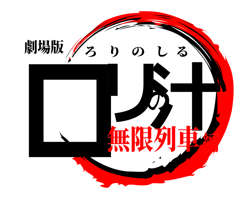 劇場版 ロリの汁 ろりのしる 無限列車編