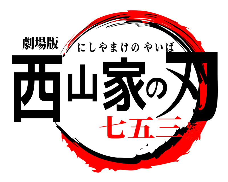 劇場版 西山家の刃 にしやまけのやいば 七五三編