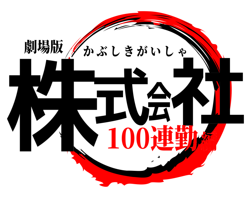 劇場版 株式会社 かぶしきがいしゃ 100連勤編