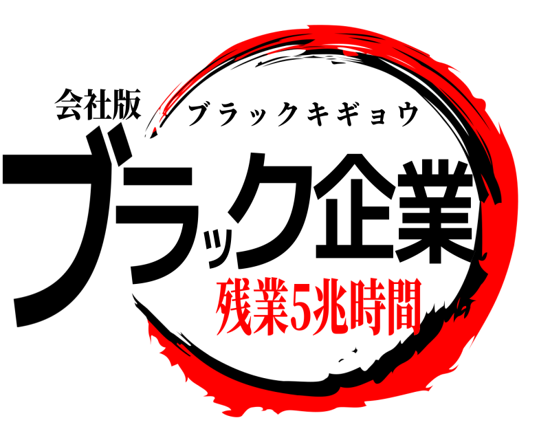 会社版 ブラック企業 ブラックキギョウ 残業5兆時間