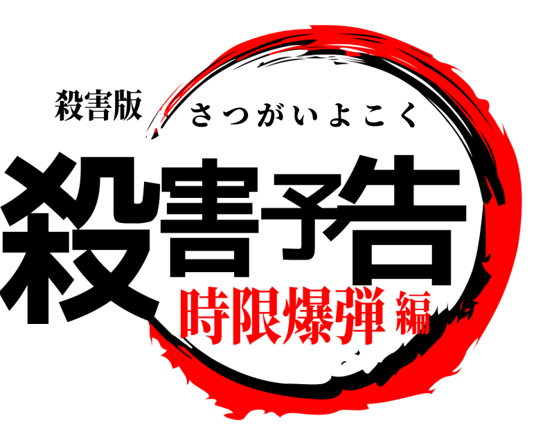 殺害版 殺害予告 さつがいよこく 時限爆弾編