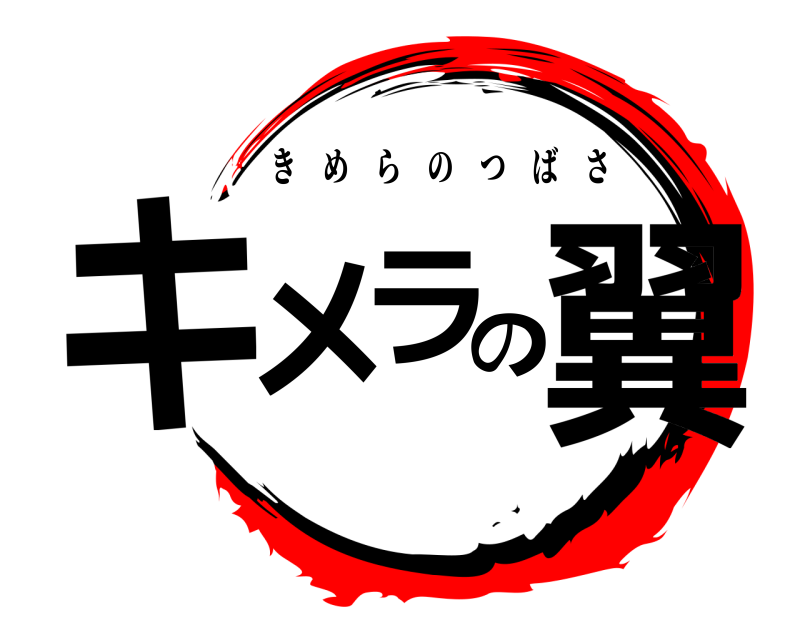  キメラの翼 きめらのつばさ 