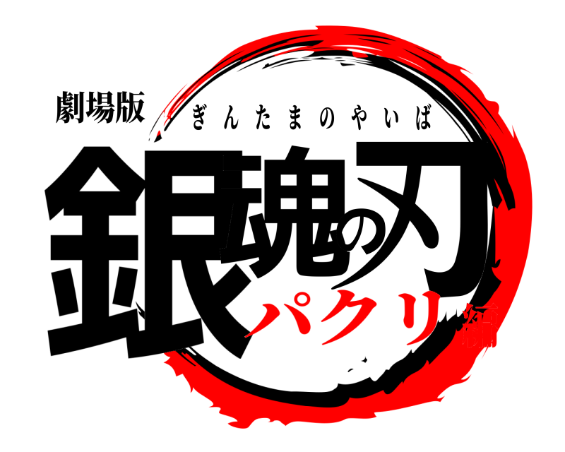 劇場版 銀魂の刃 ぎんたまのやいば パクリ編