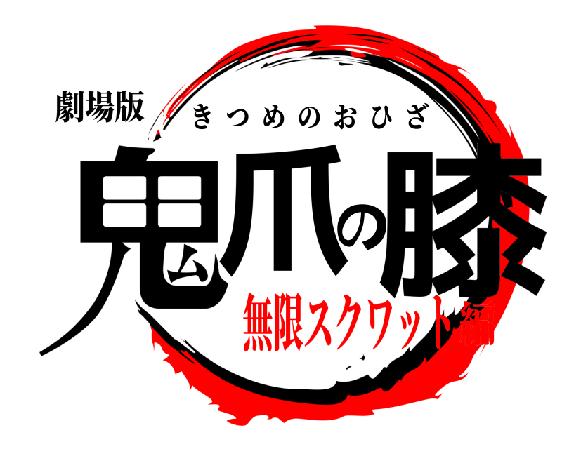 劇場版 鬼爪の膝 きつめのおひざ 無限スクワット編