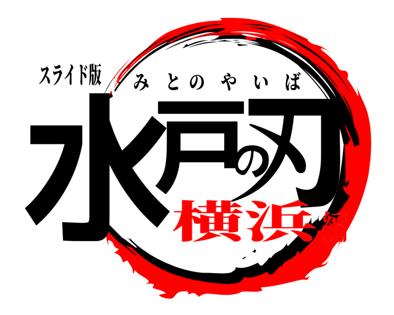 スライド版 水戸の刃 みとのやいば 横浜編