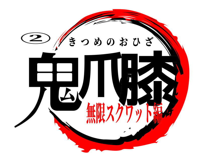 ② 鬼爪の膝 きつめのおひざ 無限スクワット編