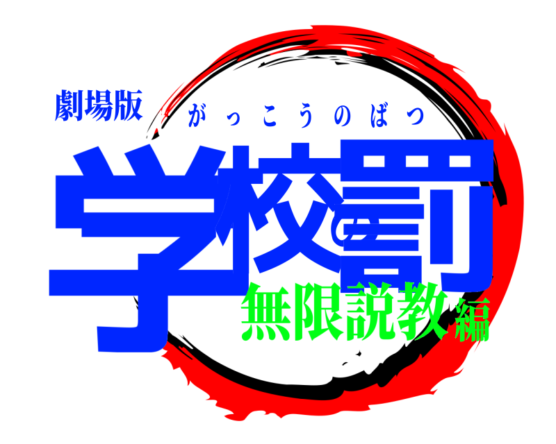 劇場版 学校の罰 がっこうのばつ 無限説教編