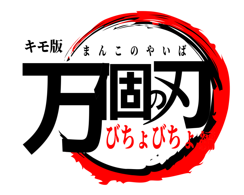 キモ版 万個の刃 まんこのやいば びちょびちょ編