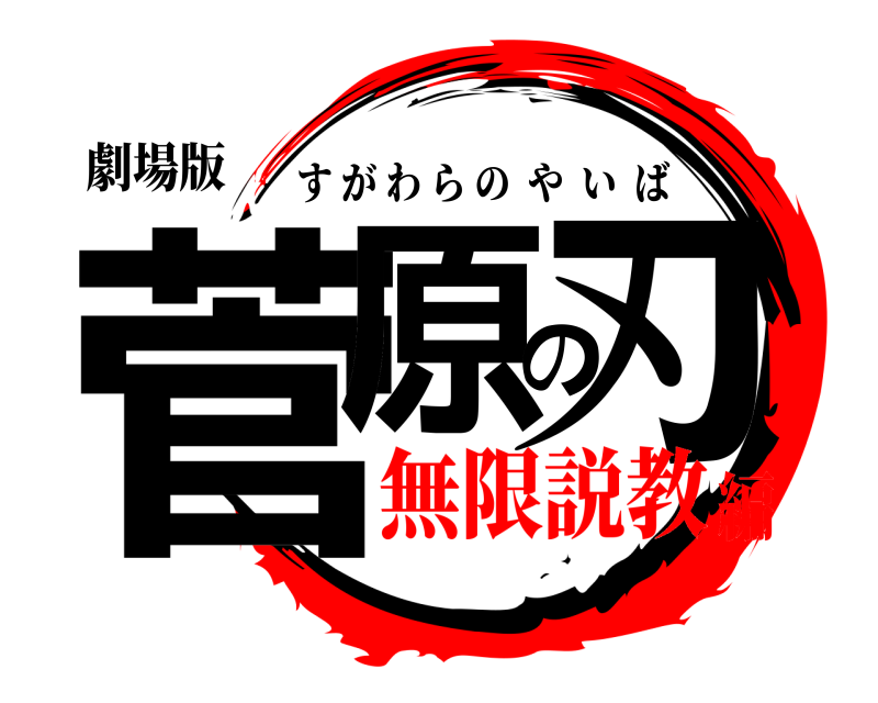 劇場版 菅原の刃 すがわらのやいば 無限説教編