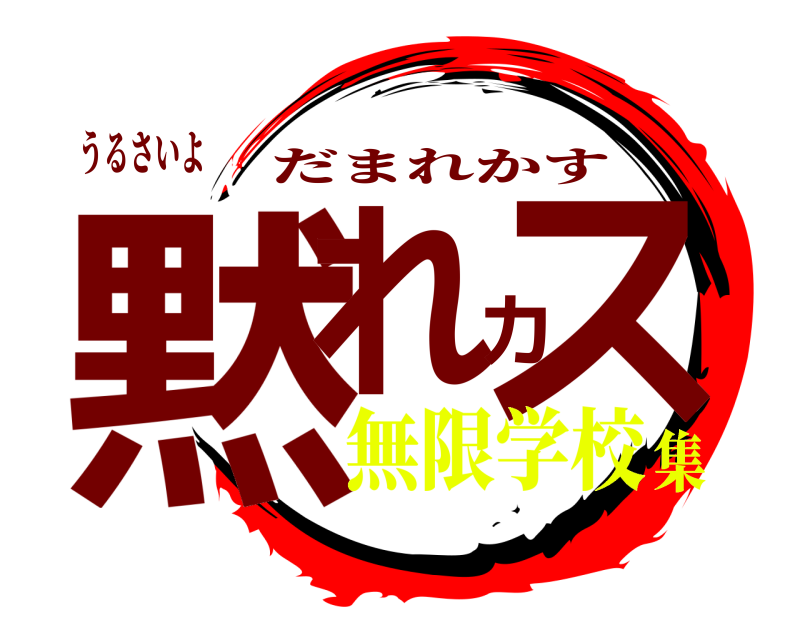 うるさいよ 黙れカス だまれかす 無限学校集