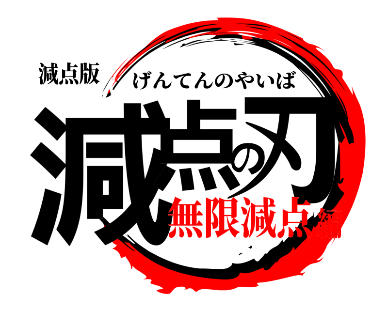 減点版 減点の刃 げんてんのやいば 無限減点編