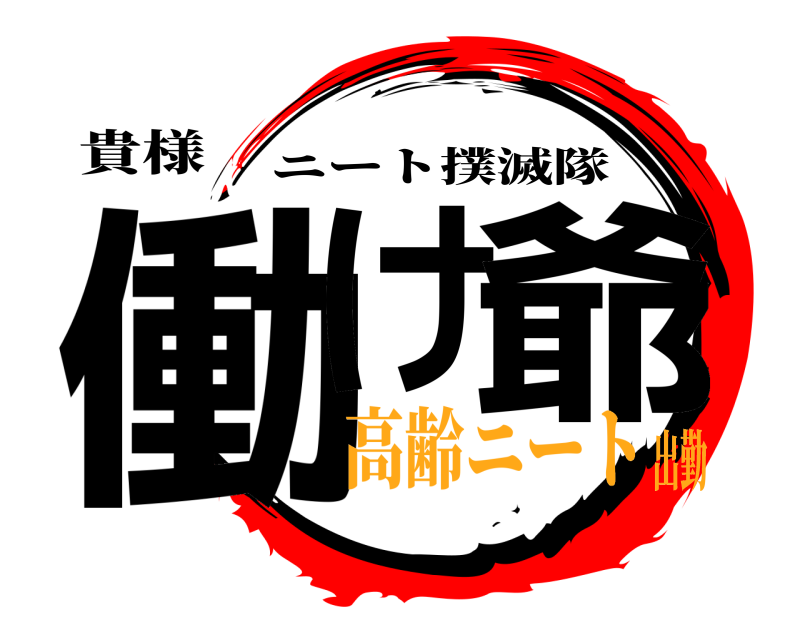 貴様 働け 爺 ニート撲滅隊 高齢ニート出勤