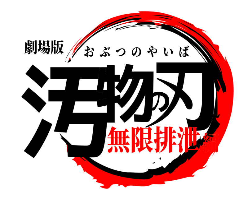 劇場版 汚物の刃 おぶつのやいば 無限排泄編