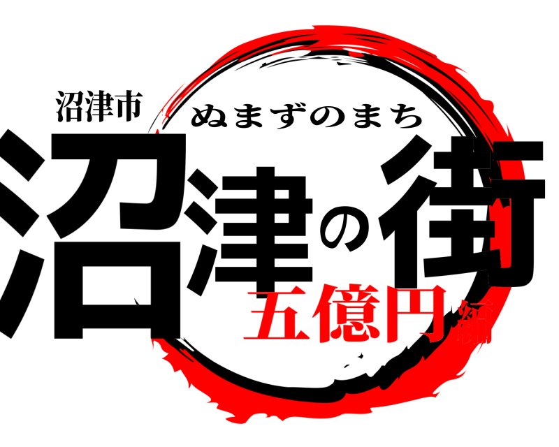 沼津市 沼津の街 ぬまずのまち 五億円編