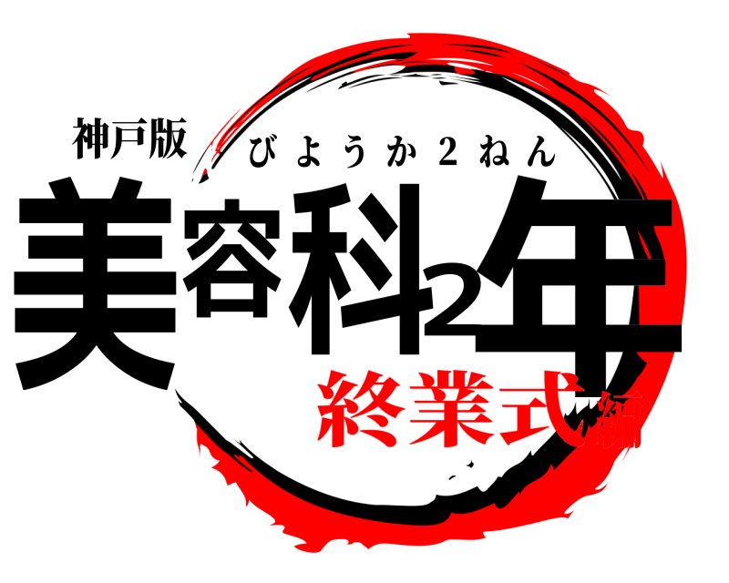 神戸版 美容科2年 びようか  ２  ねん 終業式編