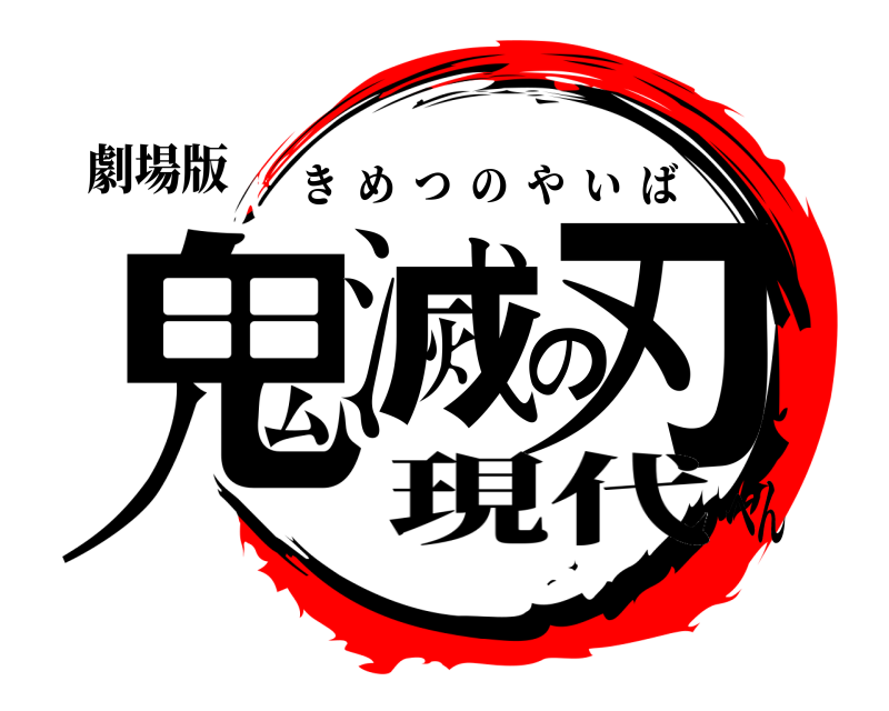 劇場版 鬼滅の刃 きめつのやいば 現代へん