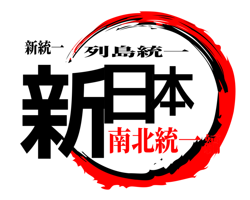 新統一 新日本 列島統一 南北統一編