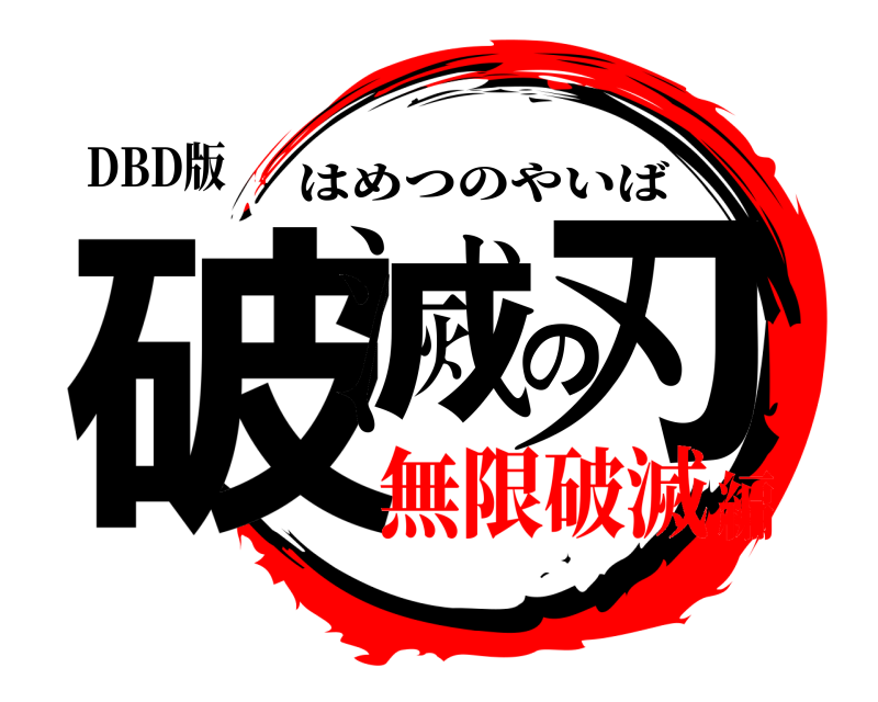 DBD版 破滅の刃 はめつのやいば 無限破滅編