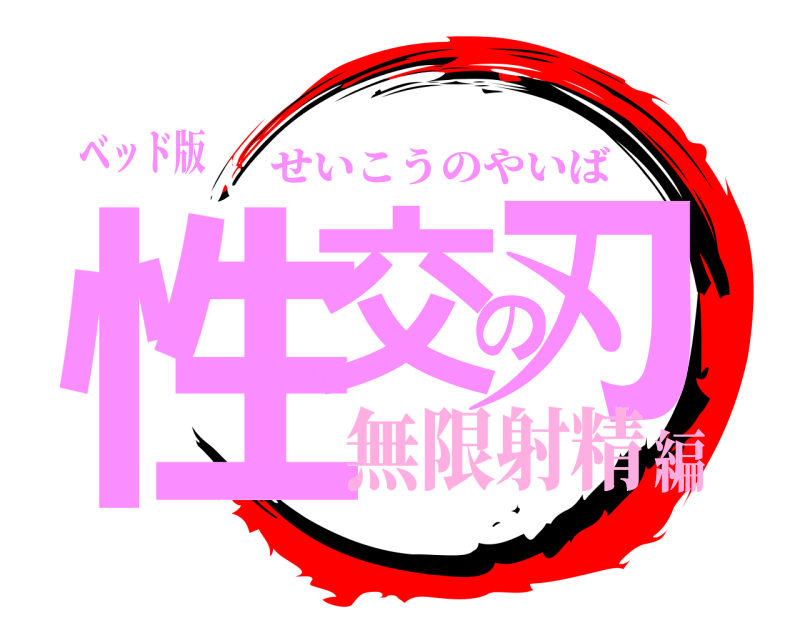 ベッド版 性交の刃 せいこうのやいば 無限射精編