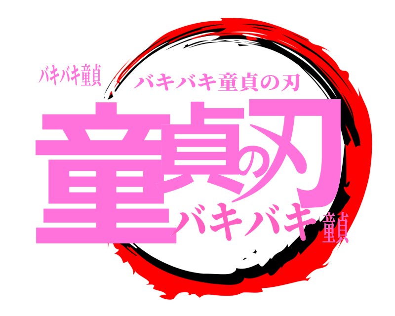 バキバキ童貞 童貞の刃 バキバキ童貞の刃 バキバキ童貞