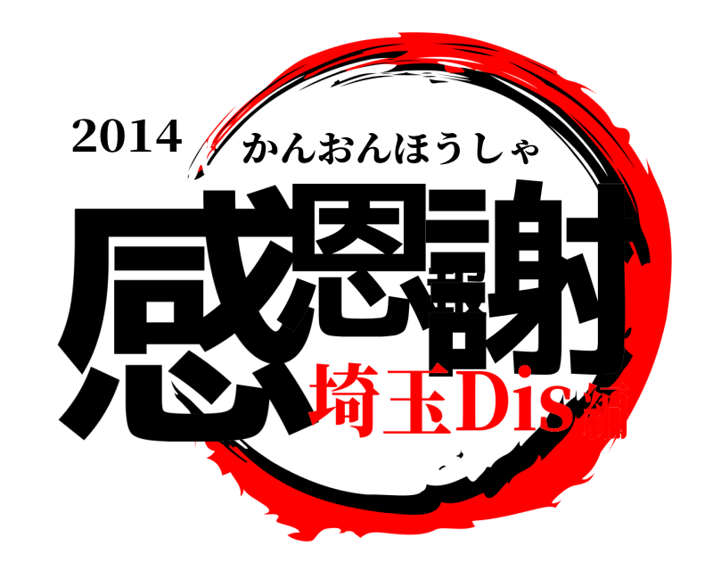 2014 感恩報謝 かんおんほうしゃ 埼玉Dis編