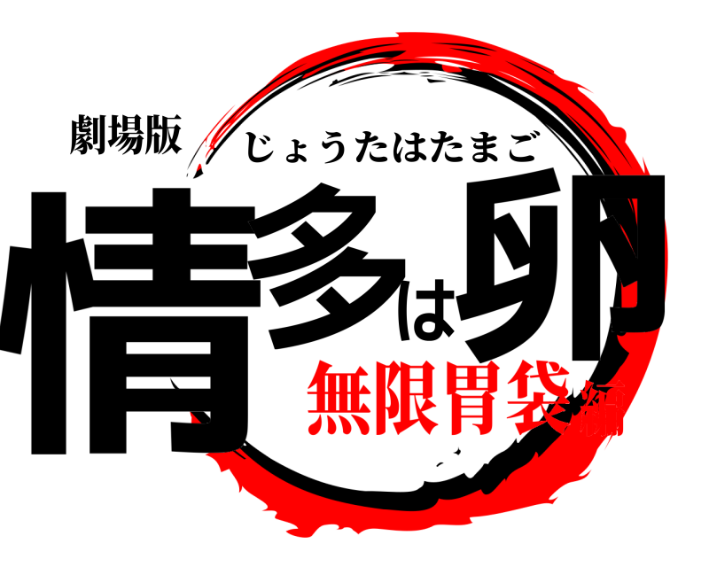 劇場版 情多は卵 じょうたはたまご 無限胃袋編