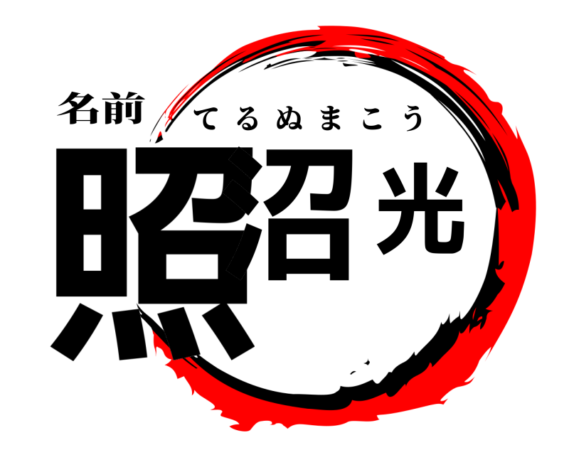 名前 照沼光 てるぬまこう 